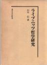 ライプニッツ哲学研究