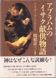 アブラハムのイサク献供物語 : アケダー・アンソロジー