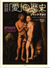 図説「愛」の歴史