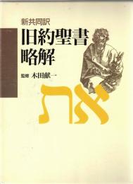 旧約聖書略解 : 新共同訳