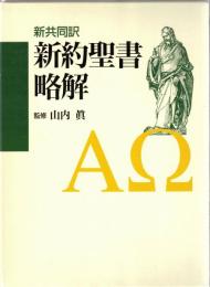 新約聖書略解 : 新共同訳