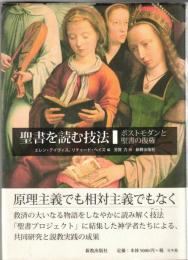 聖書を読む技法 : ポストモダンと聖書の復権