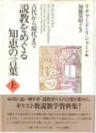 説教をめぐる知恵の言葉 : 古代から現代まで