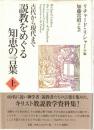 説教をめぐる知恵の言葉 : 古代から現代まで