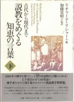 説教をめぐる知恵の言葉 : 古代から現代まで