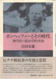 ボンヘッファーとその時代 : 神学的・政治学的考察