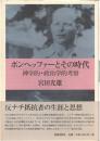 ボンヘッファーとその時代 : 神学的・政治学的考察