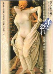罪と恐れ : 西欧における罪責意識の歴史/十三世紀から十八世紀
