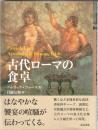 古代ローマの食卓