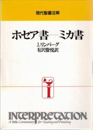 ホセア書-ミカ書