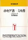 ホセア書-ミカ書