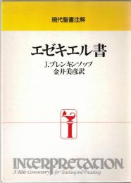 エゼキエル書