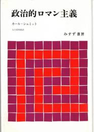 政治的ロマン主義