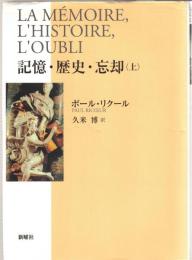 記憶・歴史・忘却　上・下