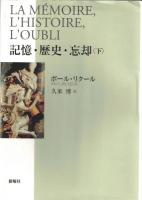 記憶・歴史・忘却　上・下