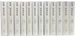 渡邊二郎著作集
