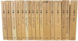 プラトン全集　全16巻