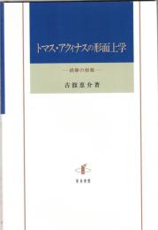 トマス・アクィナスの形而上学 : 経験の根源