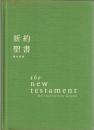 新約聖書 : 和英対照 : 和文/新共同訳,英文/new international version