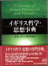 イギリス哲学・思想事典