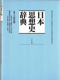 日本思想史辞典