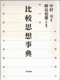 比較思想事典