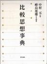 比較思想事典