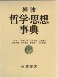 岩波哲学・思想事典
