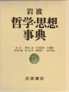 岩波哲学・思想事典