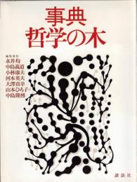 事典哲学の木