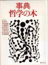 事典哲学の木