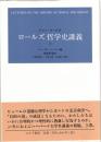 ロールズ哲学史講義