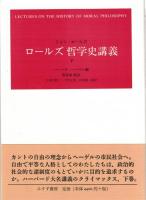 ロールズ哲学史講義