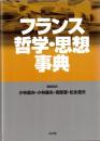 フランス哲学・思想事典