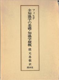 フィヒテ全知識学の基礎・知識学梗概
