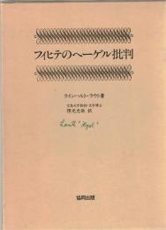 フィヒテのヘーゲル批判