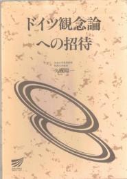 ドイツ観念論への招待