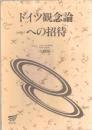 ドイツ観念論への招待