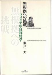 無根拠への挑戦 : フィヒテの自我哲学
