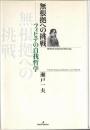 無根拠への挑戦 : フィヒテの自我哲学