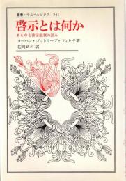 啓示とは何か : あらゆる啓示批判の試み