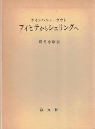 フィヒテからシェリングへ