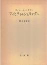 フィヒテからシェリングへ
