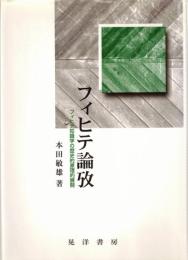 フィヒテ論攷 : フィヒテ知識学の歴史的原理的展開