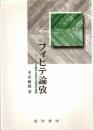 フィヒテ論攷 : フィヒテ知識学の歴史的原理的展開