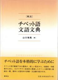 概説チベット語文語文典