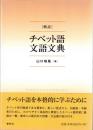 概説チベット語文語文典