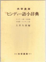 ヒンディー語小辞典 : ヒンディー語-日本語 日本語-ヒンディー語