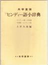 ヒンディー語小辞典 : ヒンディー語-日本語 日本語-ヒンディー語
