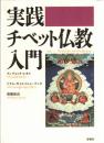 実践・チベット仏教入門